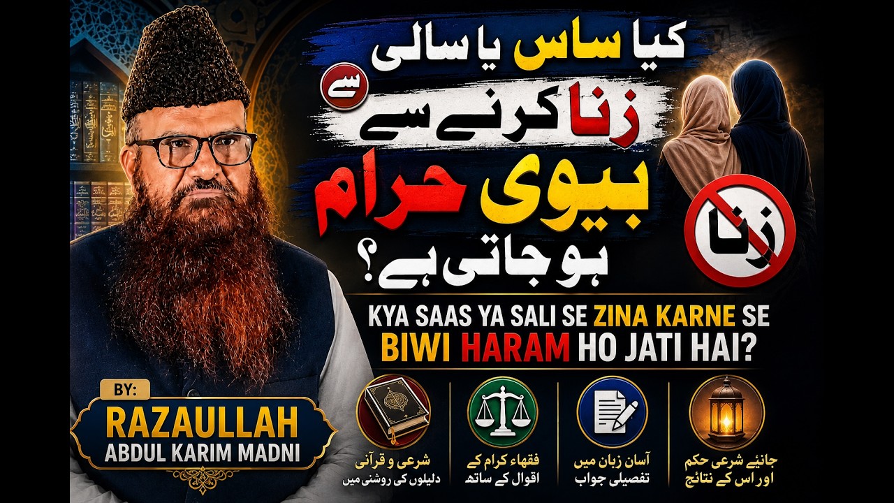 Kya Saas ya Sali se Zina Karne Se Biwi Haram Ho jati hai? by: Razaullah Abdul Karim Madni