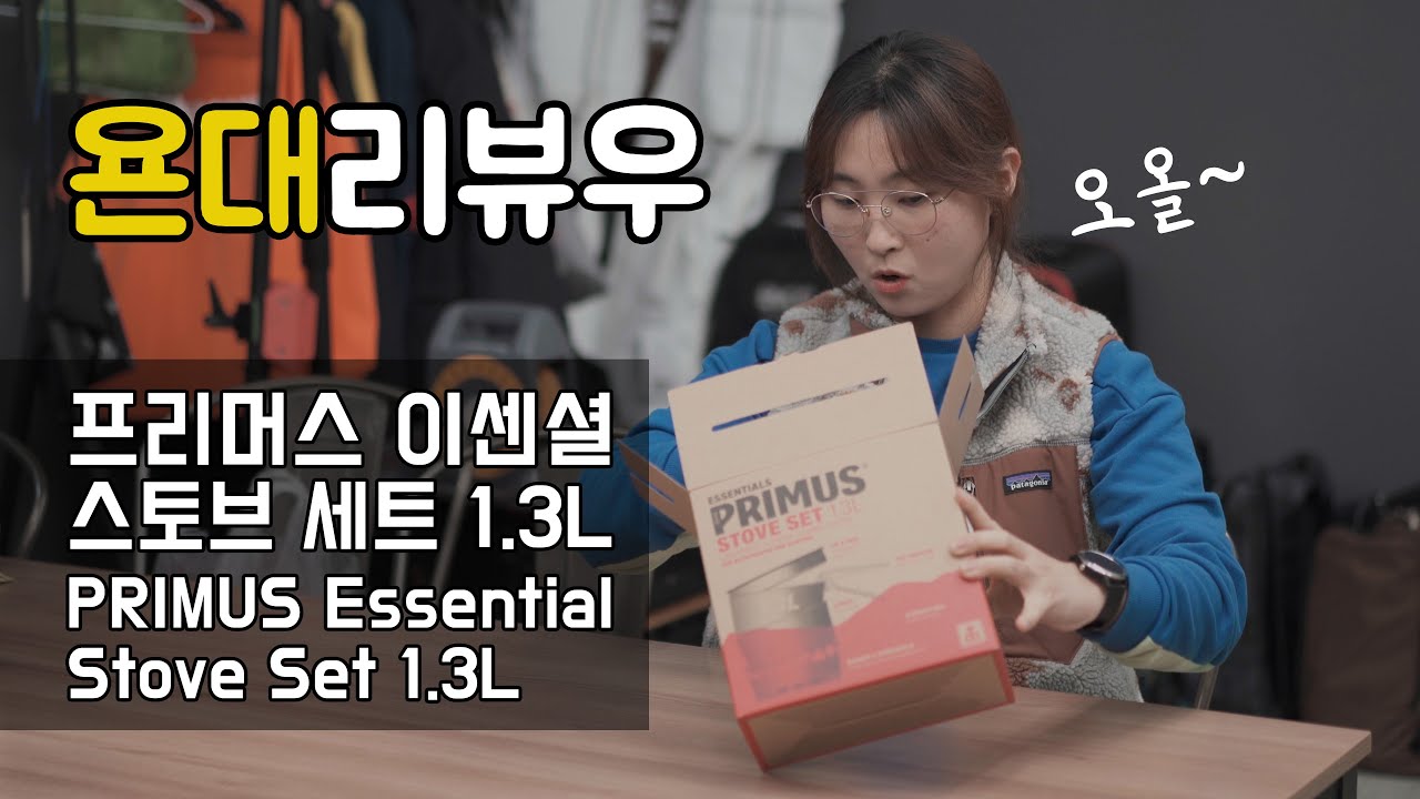 [욘대리뷰우] 프리머스 이센셜 스토브 세트 1.3L 리뷰! PRIMUS Essential Stove Set 1.3L Review