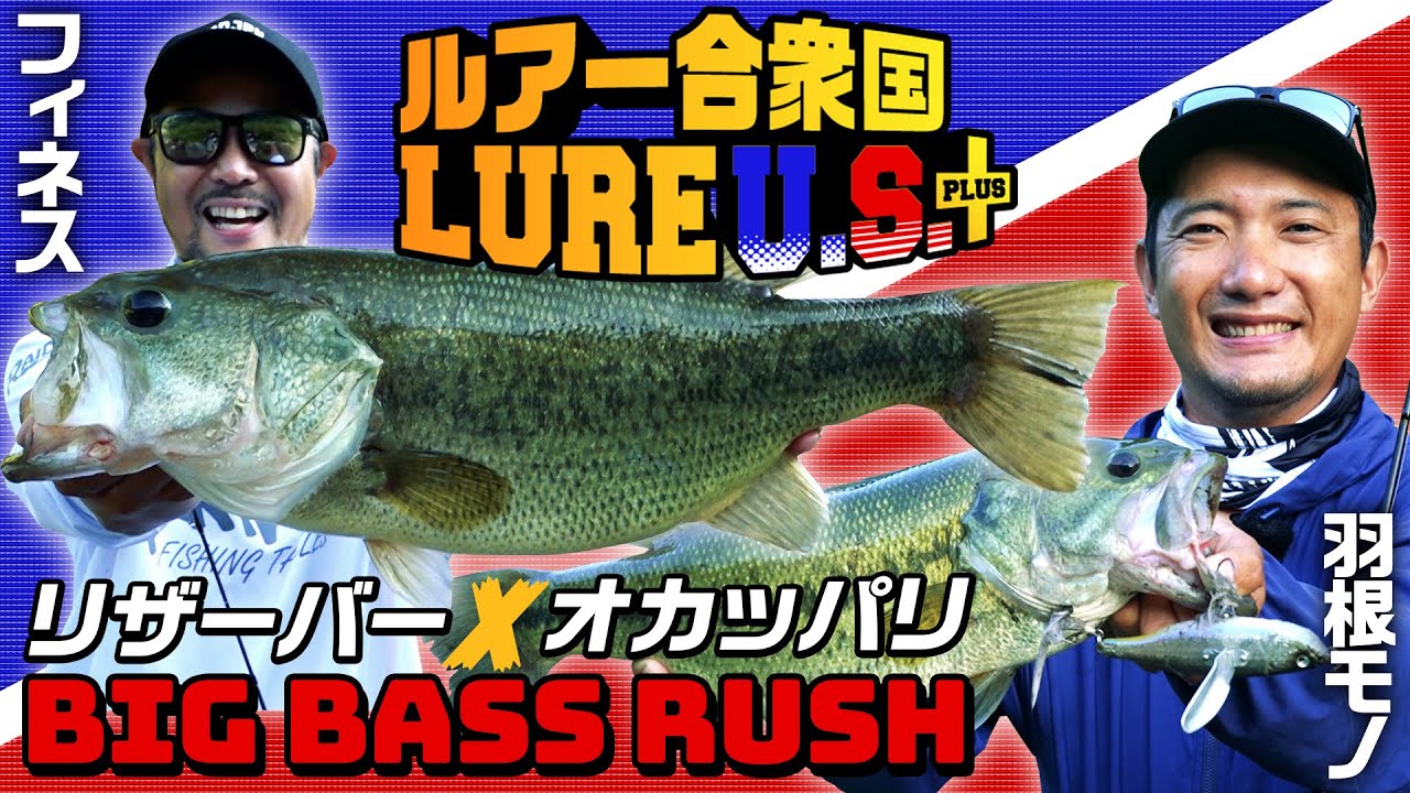 [ルアー合衆国プラス] オカッパリでビッグバス連発！リザーバーをフィネス＆トップウォーターで攻略【RAID JAPAN / 金森隆志 / 岡友成】