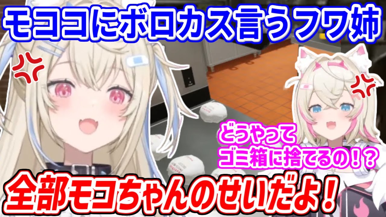 【FAST FOOD SIMULATOR】ゲーム操作が上手くいかないモコちゃんに、ガミガミ吠え続けるフワ姉【ホロライブ切り抜き/FUWAMOCO/フワモコ】