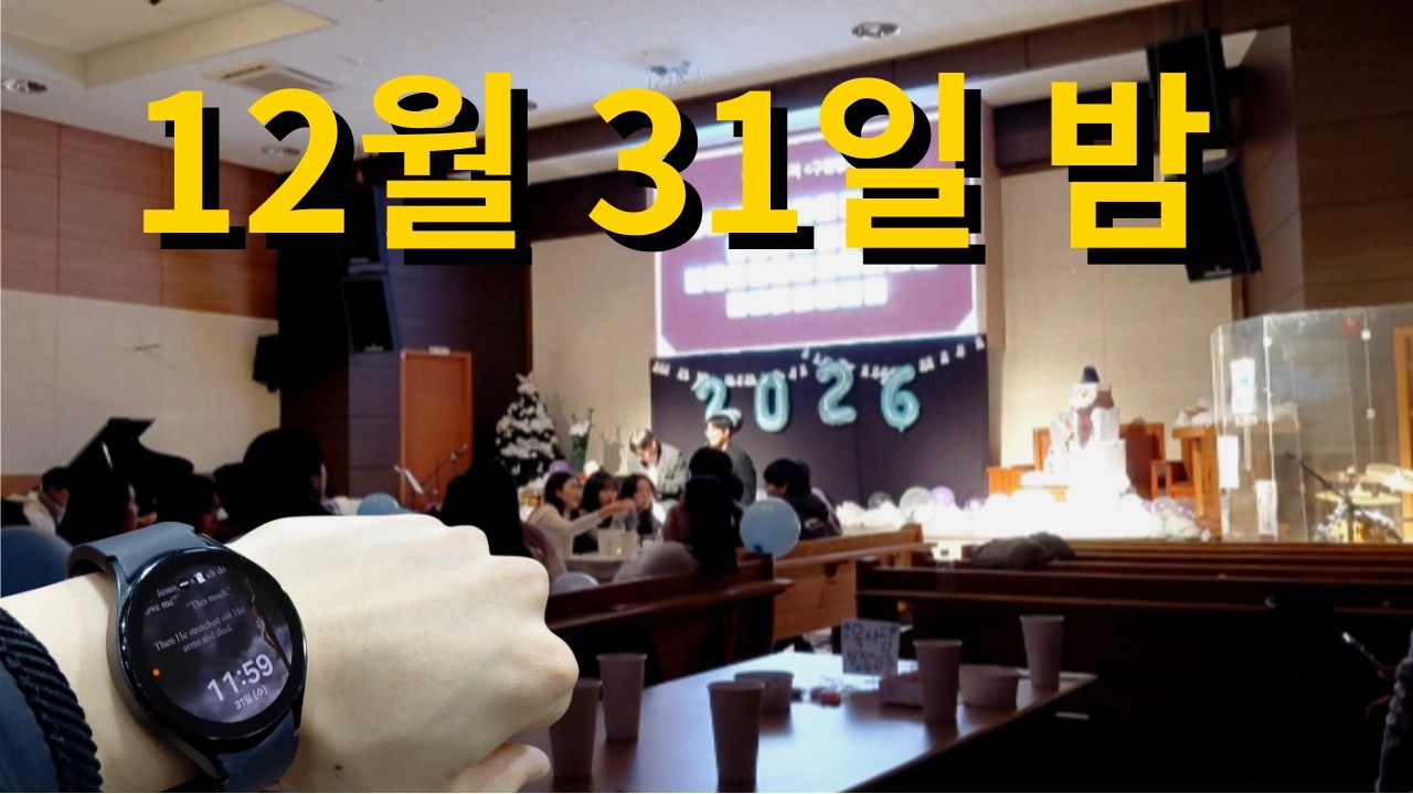 [VLOG] 설 연휴 끝, 12월 31일 밤 연말파티 | EP.3