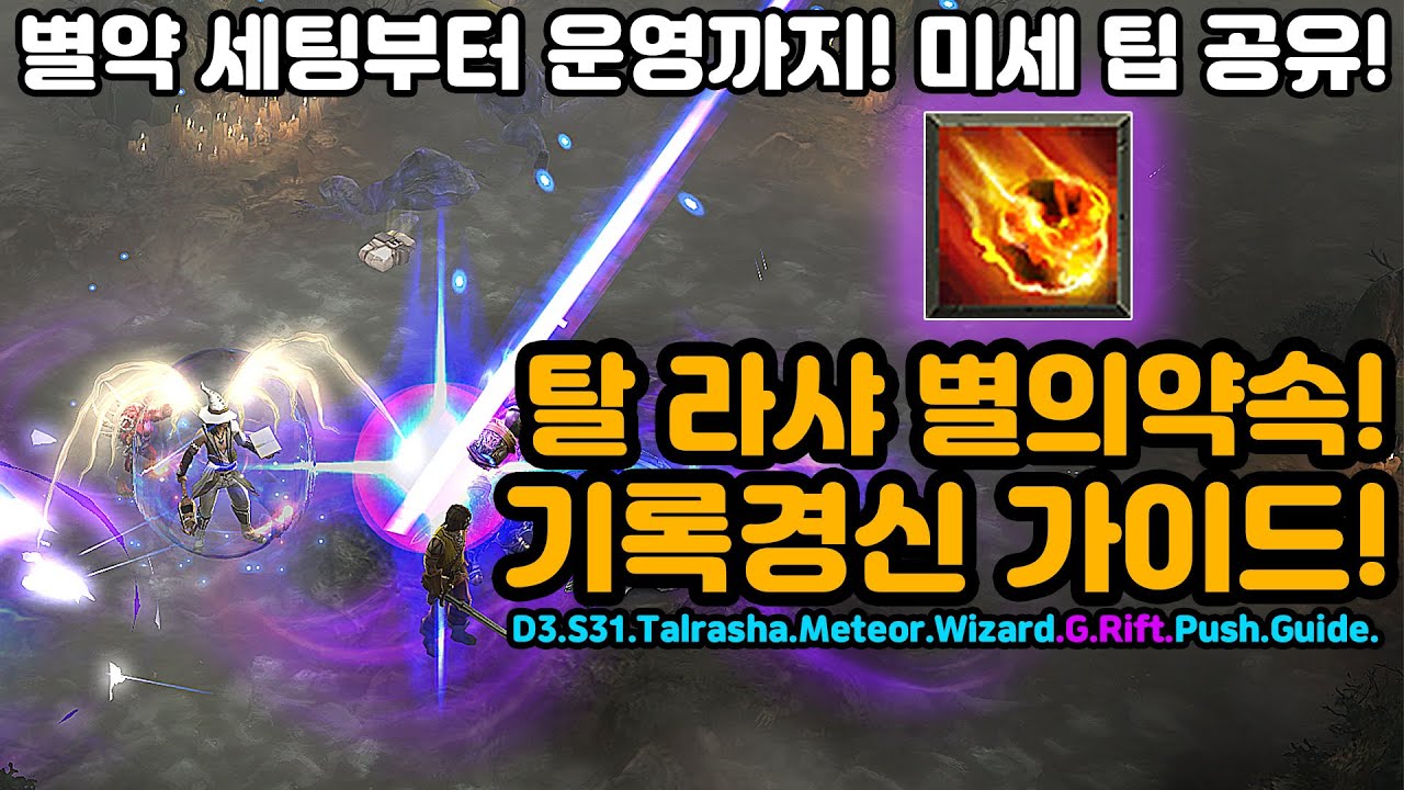 별약 세팅부터 운영까지! 탈라샤 별의약속 기록경신 가이드[디아블로3.Diablo3]