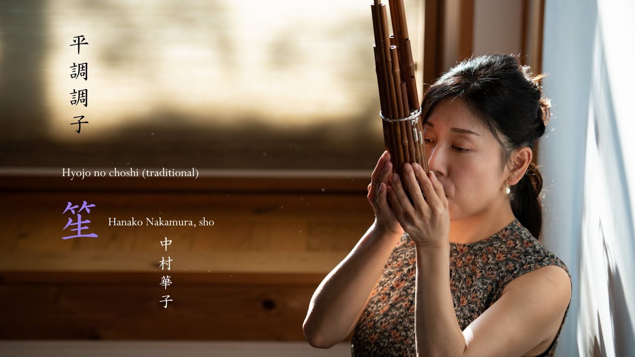 【中村華子（笙）】平調調子　Hanako Nakamura (sho) -GAGAKU- Hyojo no choshi