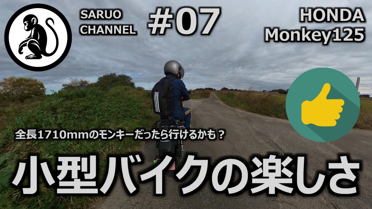 【モンキー125】 小型バイクの楽しさ - 全長1710mmのモンキー125だったら行けるかも？