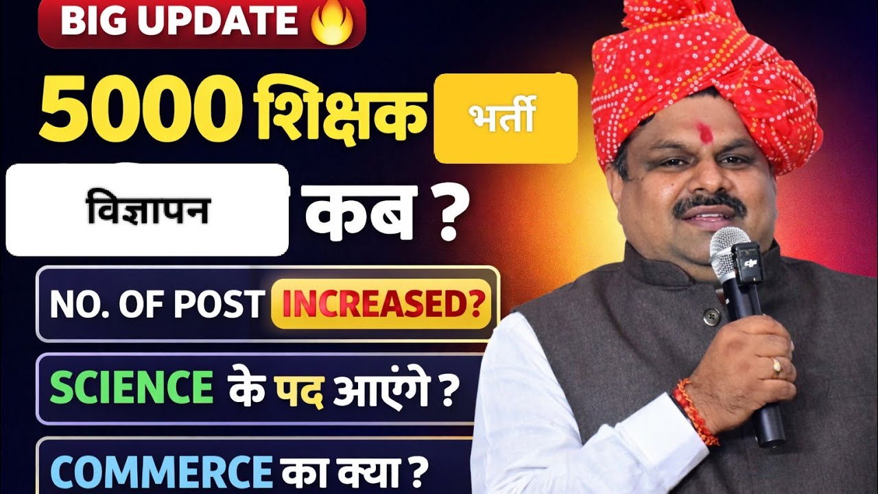 🔴5000 शिक्षक भर्ती🔴विज्ञापन कब🤔विज्ञान के पद आएँगे🤔कॉमर्स का क्या होगा🤔पद संख्या बढ़ी🔴BIG UPDATE🔴