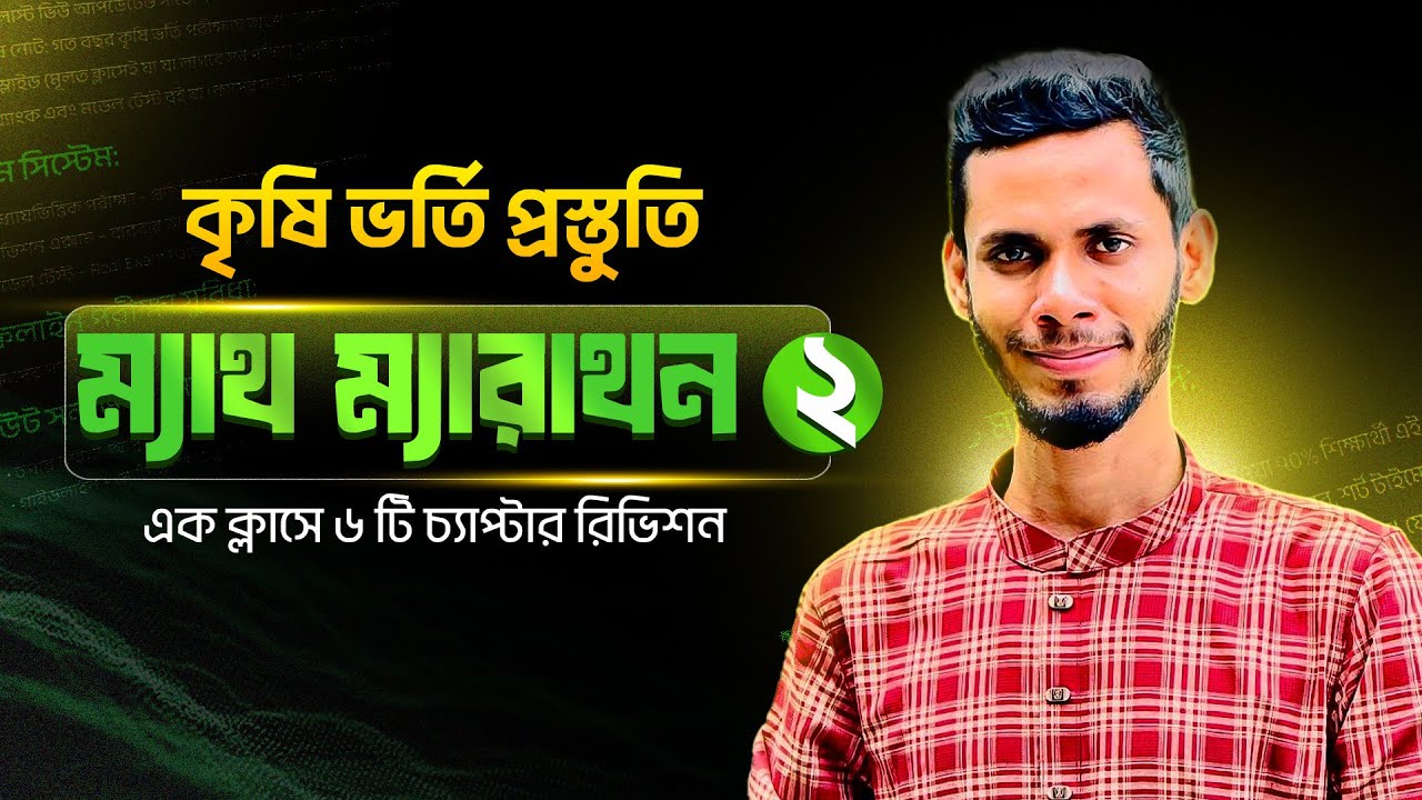 এগ্রি ম্যাথ ম্যারাথন পার্ট ২( ৬ টি চ্যাপ্টার)#agri  #math #marathon #guideline