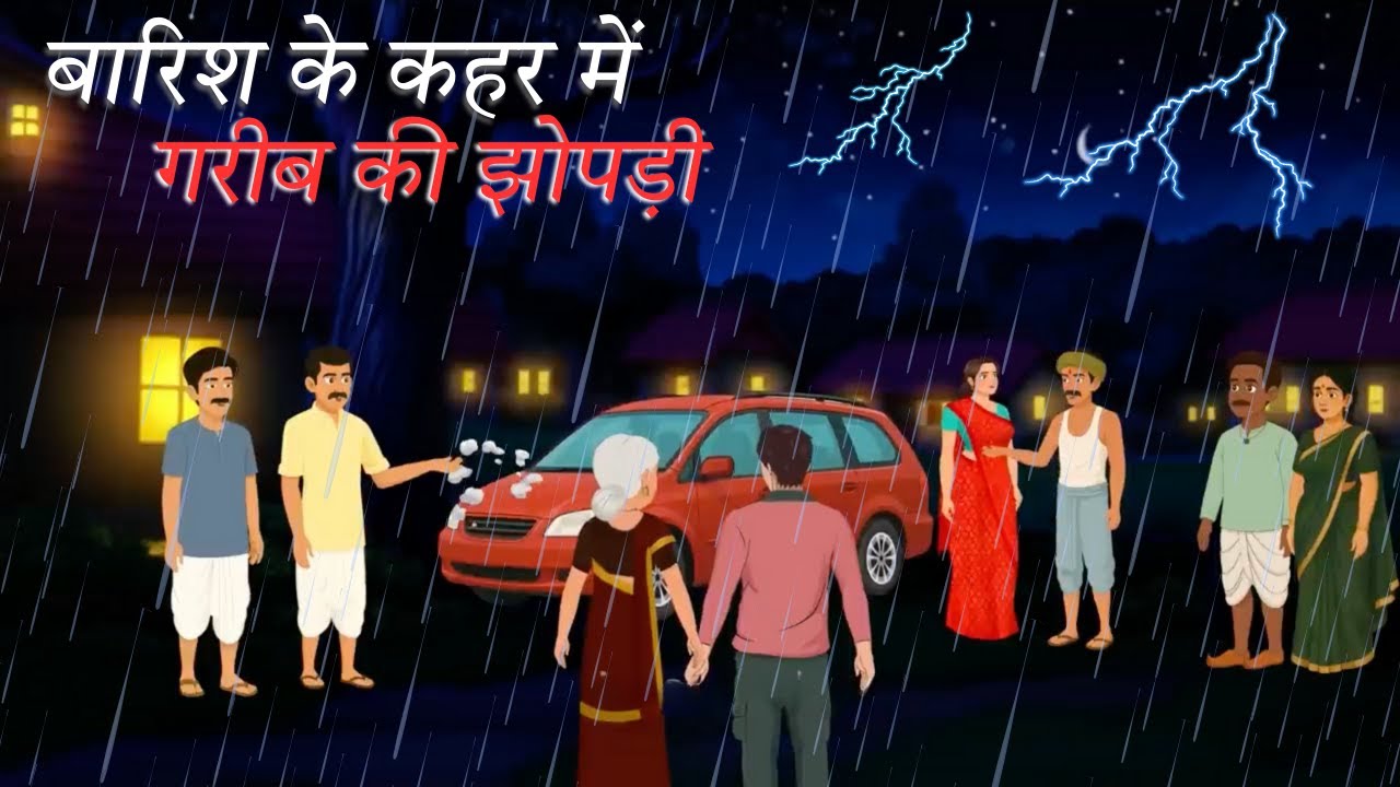 बारिश का कहर I Barish ka kahar I Moral Hindi Kahaniyan I Hindi Moral Story