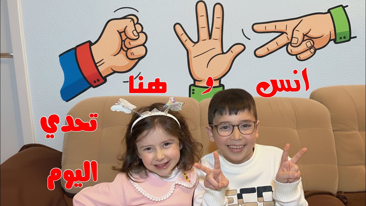 انس وهنا تحدي اليوم