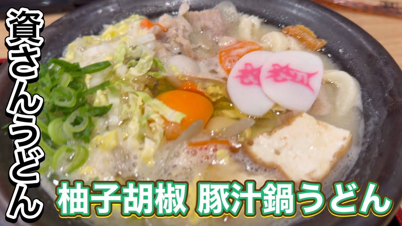 豚汁鍋うどん が美味しすぎて 2日連続 資さんうどん 今日はノーマル柚子胡椒味 期間限定メニュー 藤沢湘南台店 神奈川県 TONJIRU NABE UDON Sukesan Udon Japan