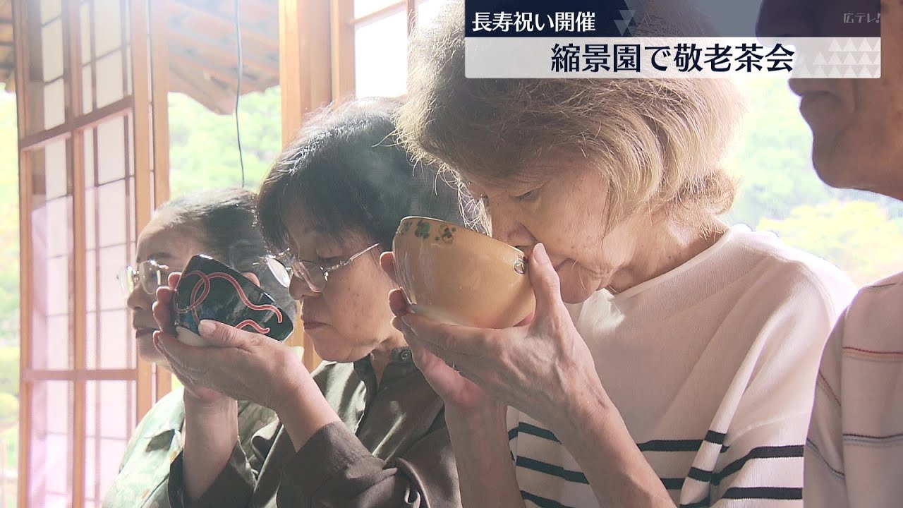 長寿を祝う「敬老茶会」　敬老の日を前に縮景園で開催
