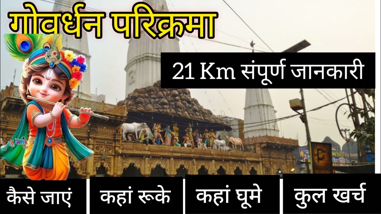 गोवर्धन परिक्रमा किस विधि से की जाती है?| सही परंपरा, नियम और पूरी जानकारी 🙏Govardhan Parikrama 21km