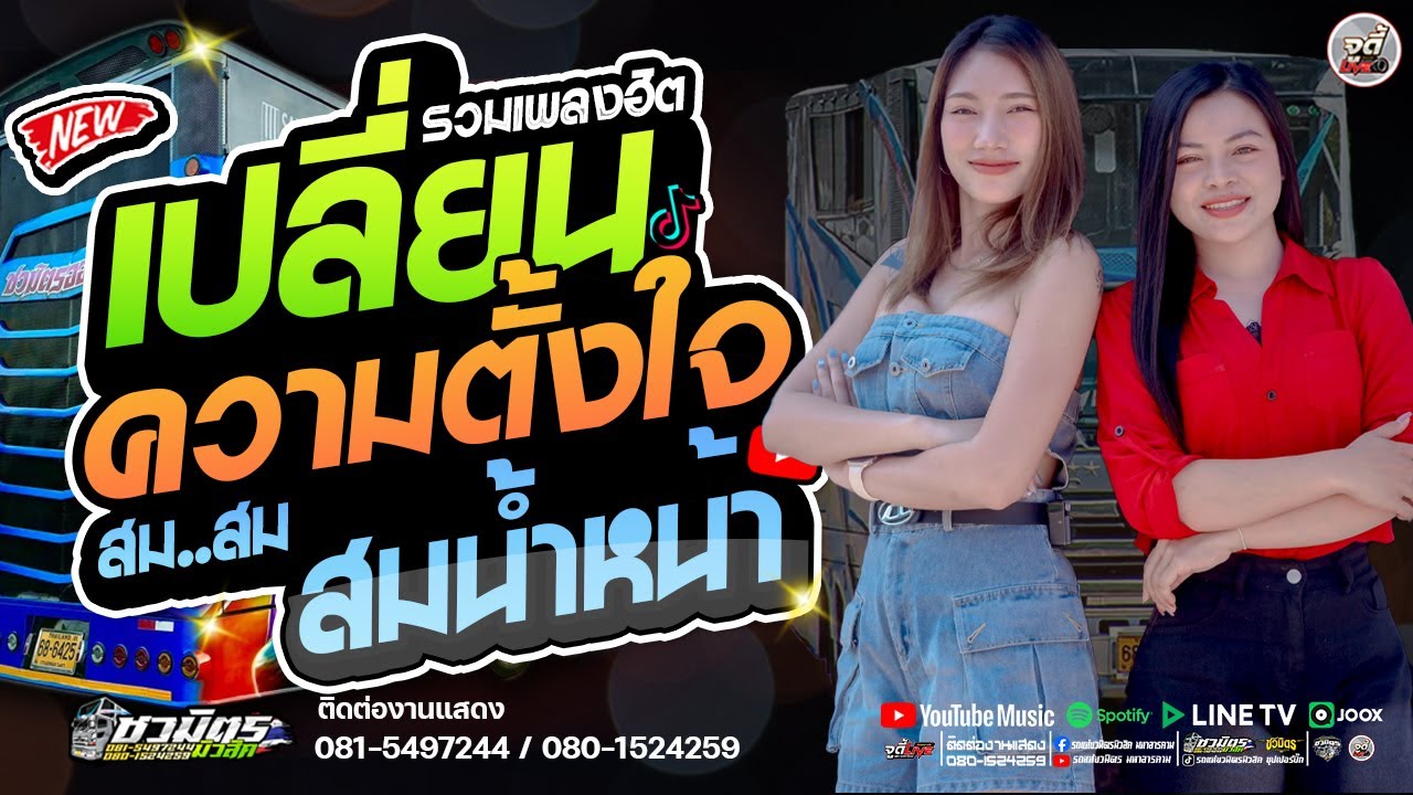 มาแรง🔥 เปลี่ยนความตั้งใจของน้องได้บ่ Xน้ำตา X สม.สม.สมน้าหน้า  #เบสแน่นๆ【รถแห่ชวมิตรซุปเปอร์บิ๊ก2】