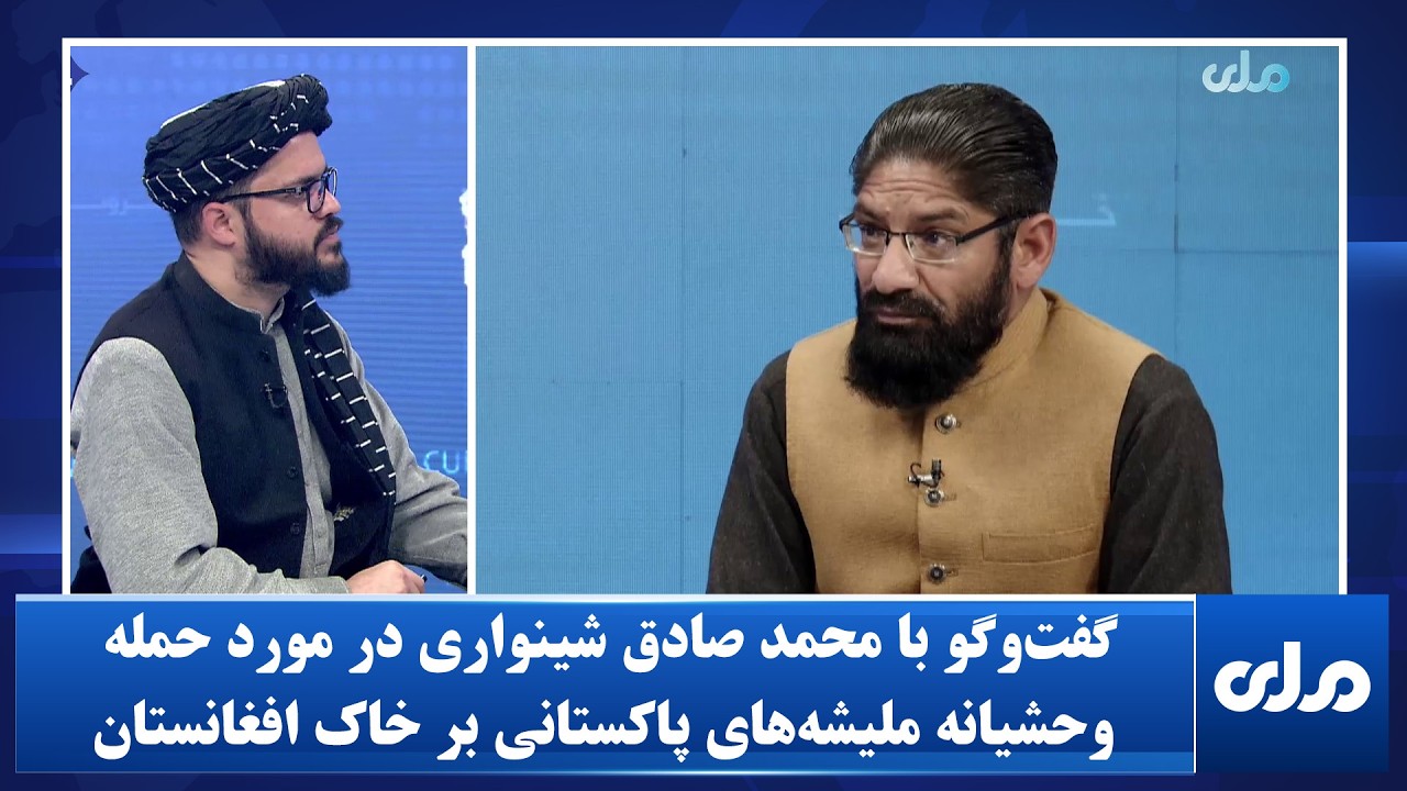 گفت‌وگو با جنرال محمد صادق شینواری در مورد حمله وحشیانه ملیشه‌های پاکستانی بر خاک افغانستان