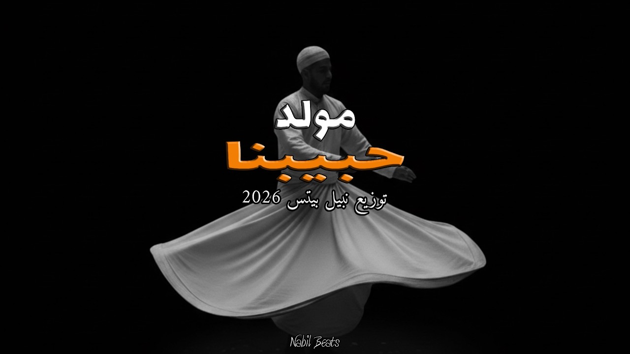 مولد حبيبنا -  2026  - توزيع نبيل بيتس | Mulid Habibina - Nabil Beats