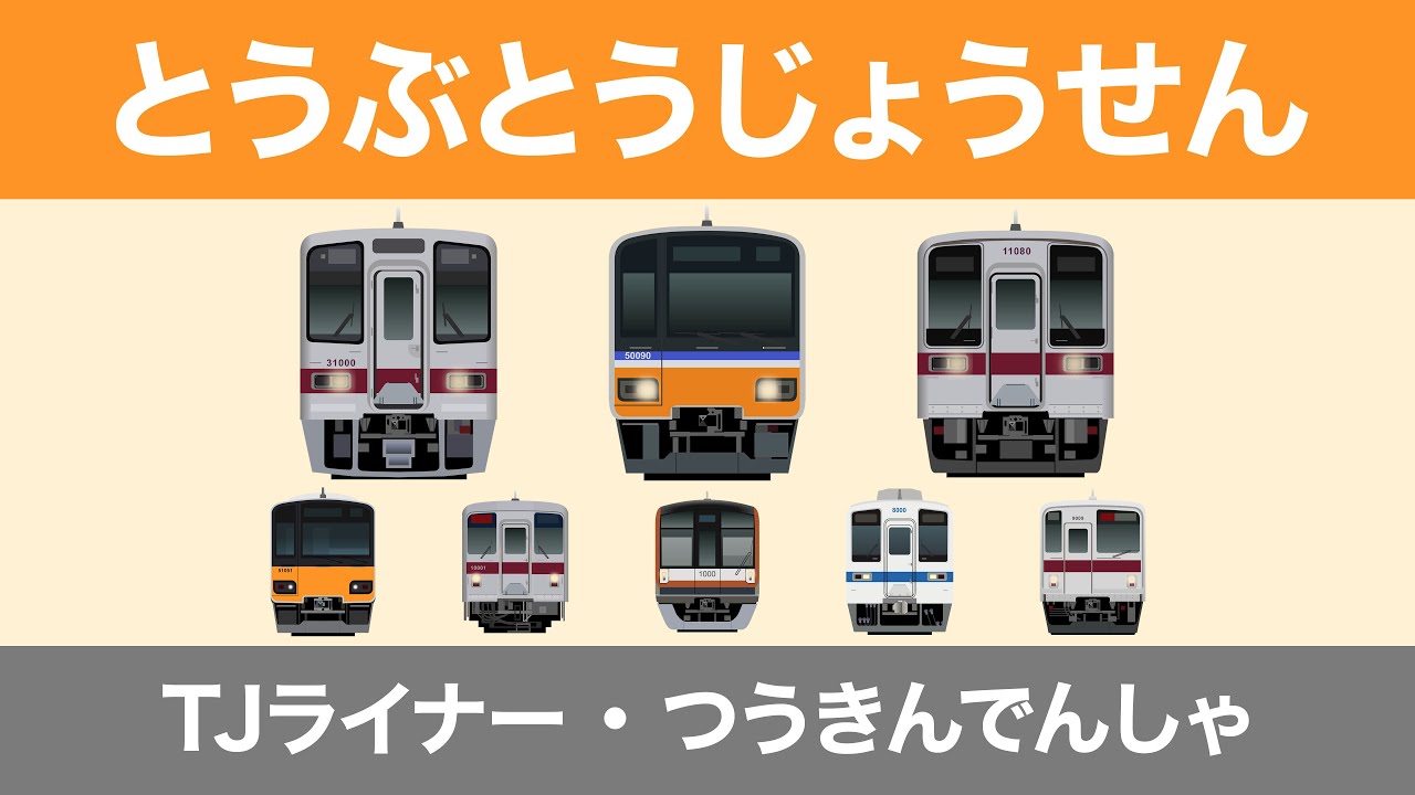 TJライナー・とうぶとうじょうせん｜東武東上線【電車が大好きな子供向け】 Japanese Trains for Kids - Tobu Tojo Line