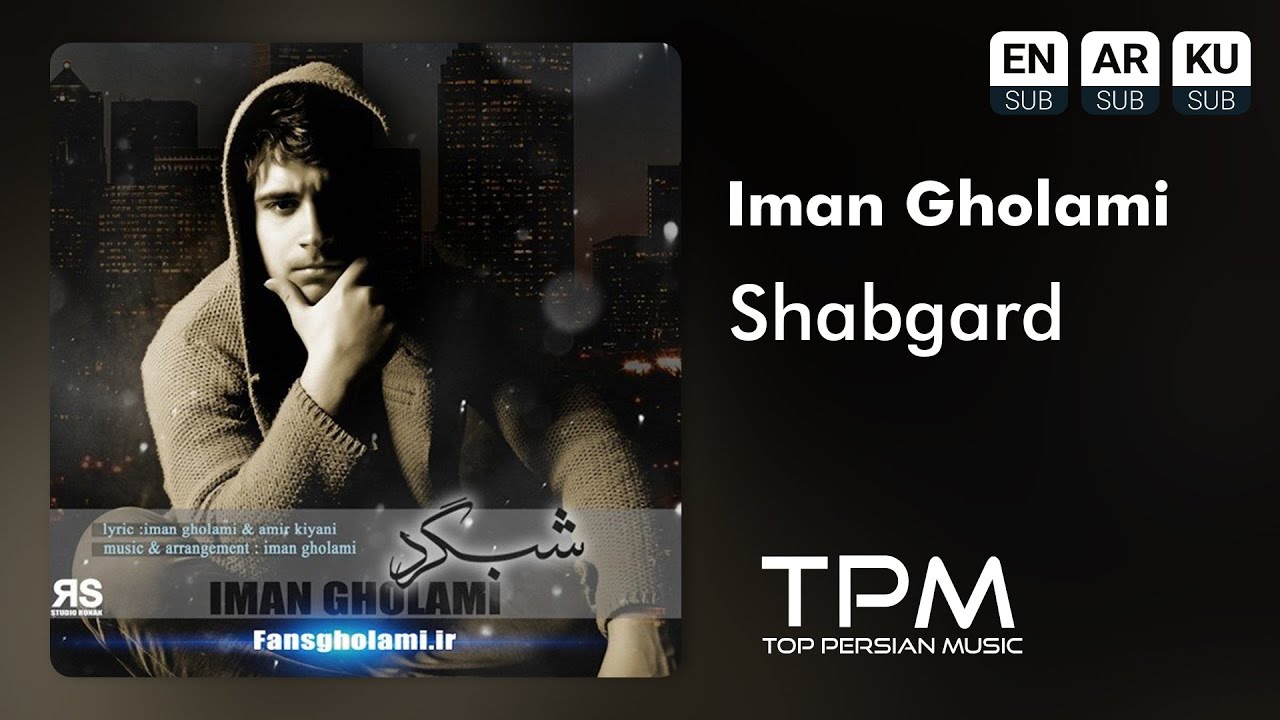 Iman Gholami - Shabgard  - ایمان غلامی - آهنگ شبگرد