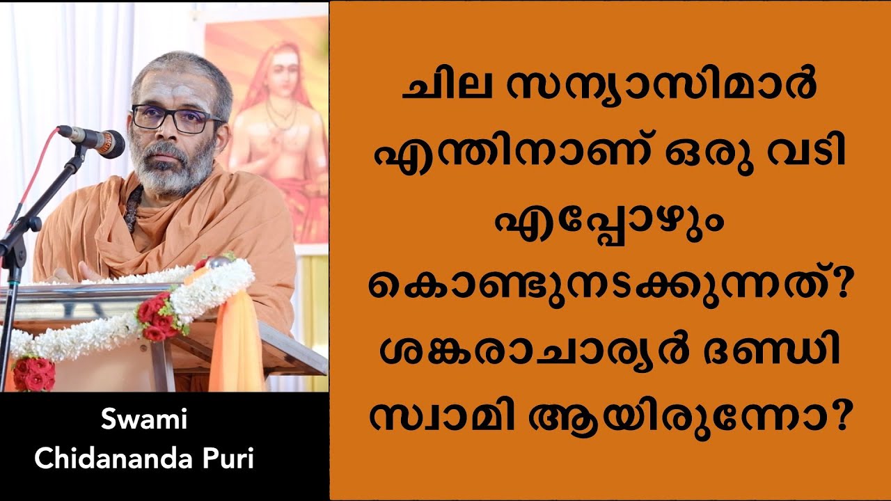ചില സന്യാസിമാർ എന്തിനാണ് ഒരു വടി എപ്പോഴും കൊണ്ടുനടക്കുന്നത്? ശങ്കരാചാര്യർ ദണ്ഡി സ്വാമി ആയിരുന്നോ?