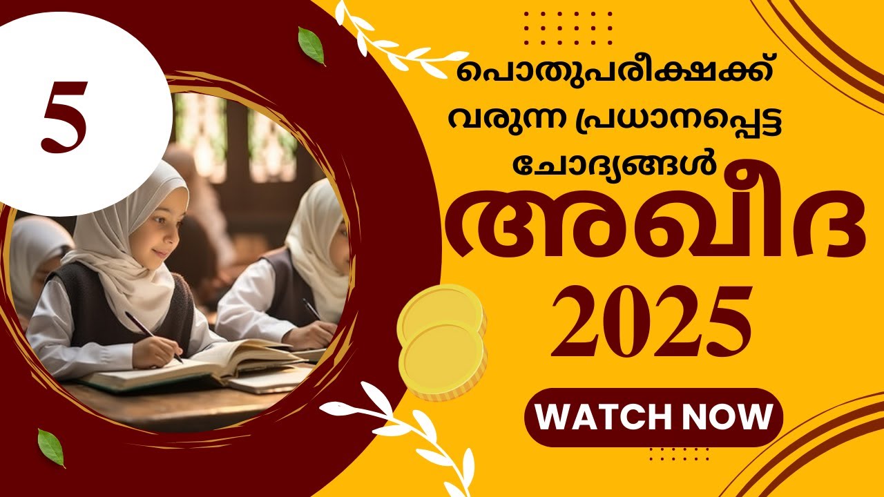 മദ്രസ്സ പൊതു പരീക്ഷ 2025 | Madrasa pothu pareeksha model question paper class 5  Aqeeda