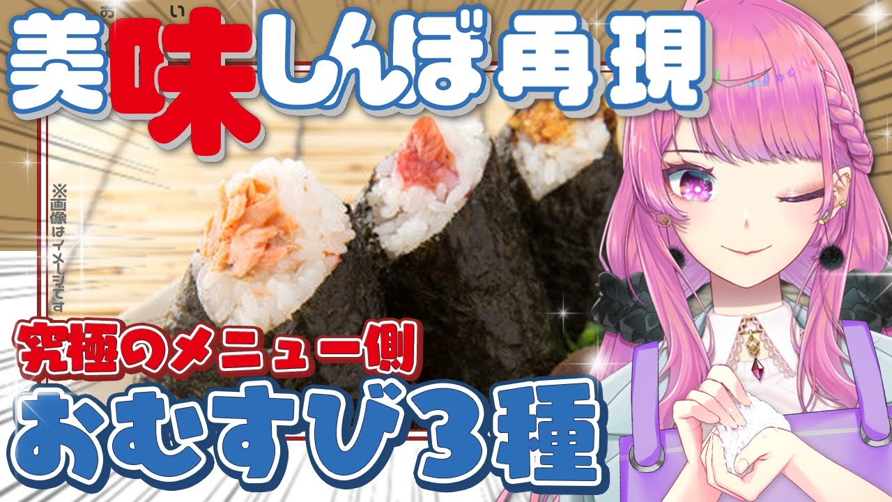 【料理実写】美味しんぼ再現で３種のおにぎりを作る🌟一緒にお昼を過ごそう！ #縦型 #shorts 【舞坂ねある/STAR SPECTRE】