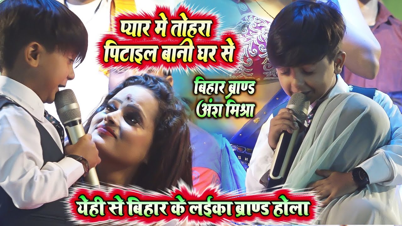 #Viralvideo_Ansh_Mishra असही बिहार के लईका ब्राण्ड होला अंशमिश्रा प्यार में तोहरा पिटाईल बानी घर से