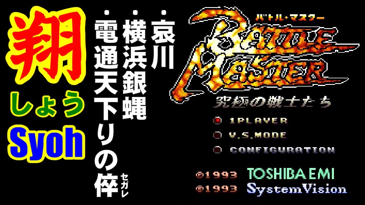 翔(SYOH) - バトル･マスター 究極の戦士たち