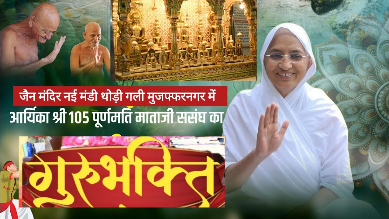 LIVE 🛑।। 10-02-2026।।गुरु भक्ति। आर्यिका श्री 105 पूर्णमति माताजी। नई मंडी चौड़ी गली मुजफ्फरनगर।।