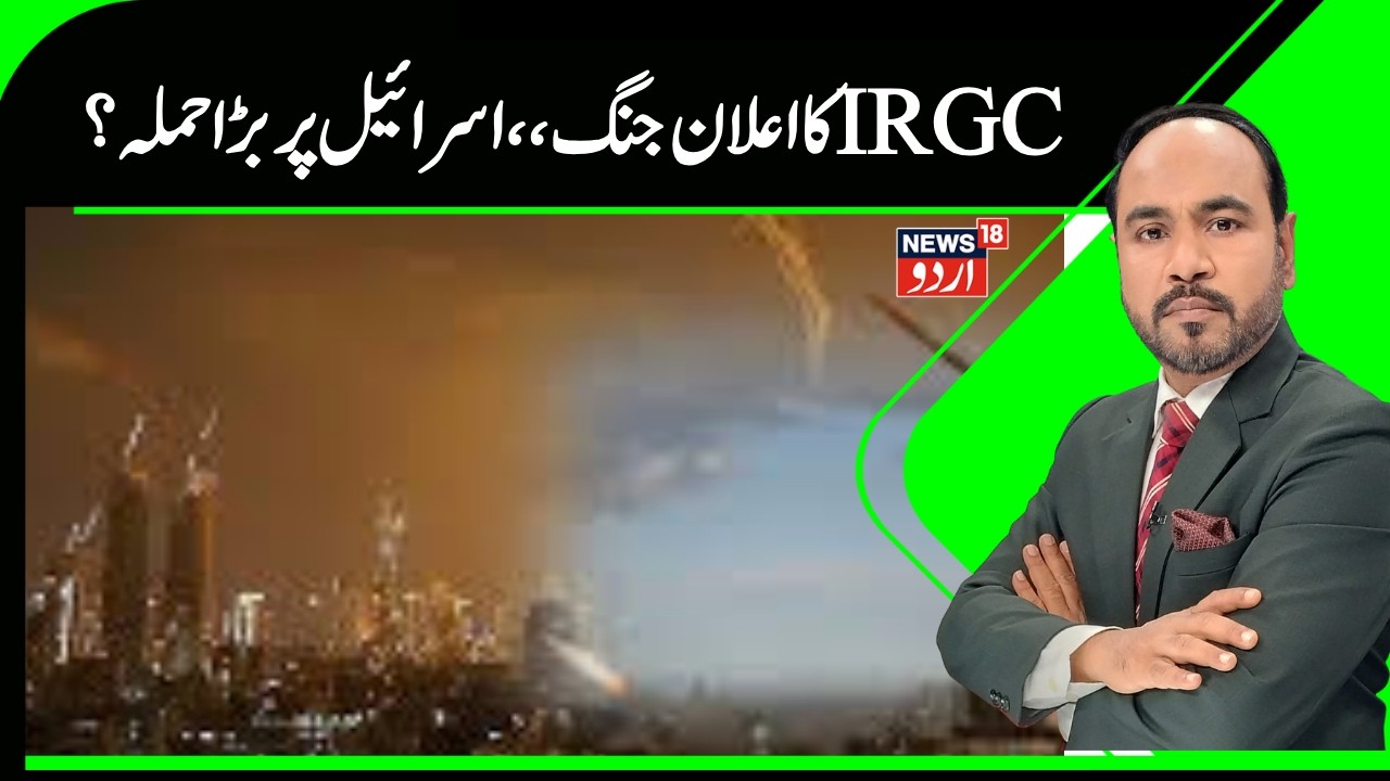 Iran Israel War News | ایرانی  فوج کا بڑا اعلان، اسرائیل پر میزائلوں اور اور ڈرون سے بڑا حملہ | N18G