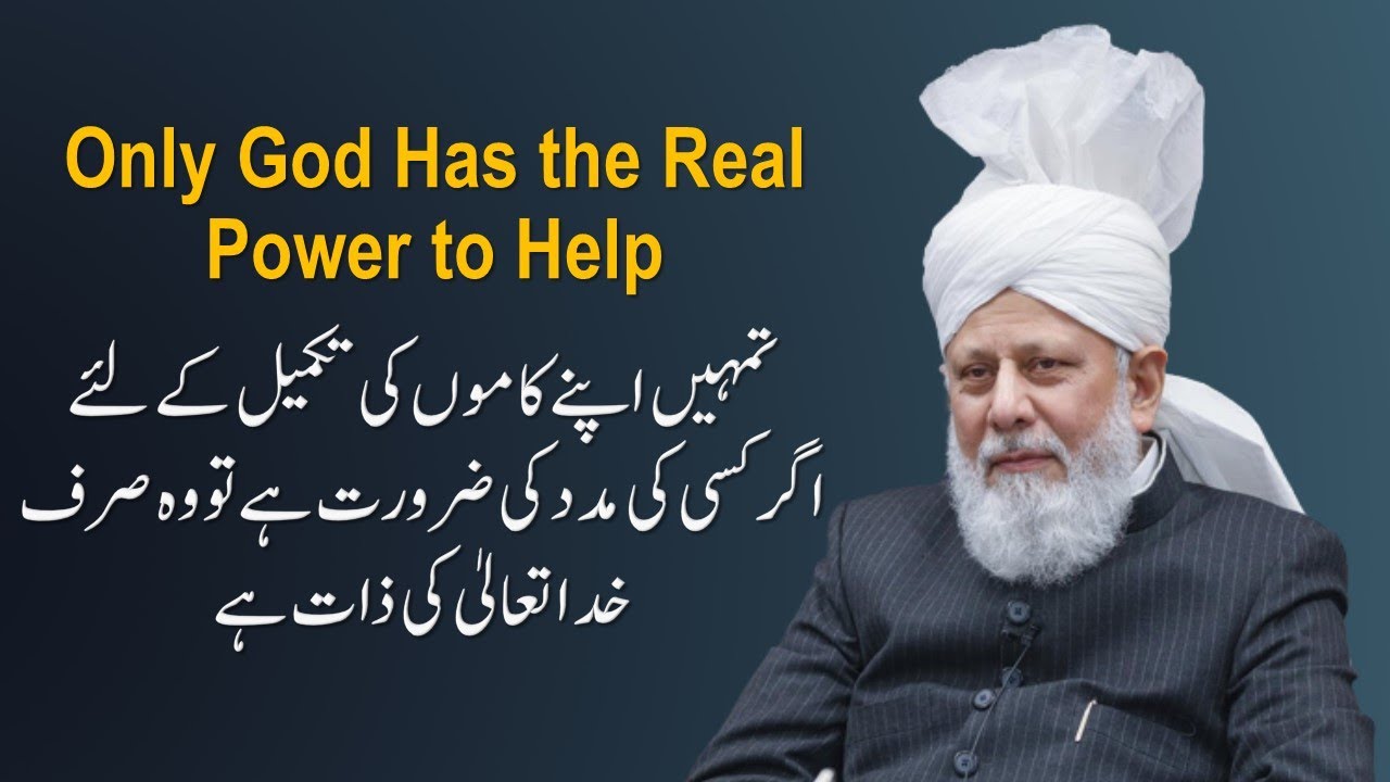 Only Allah Has the Power to Help | Ahmadiyya | Hazrat Mirza Masroor Ahmad Khalifatul Masih V (aba)