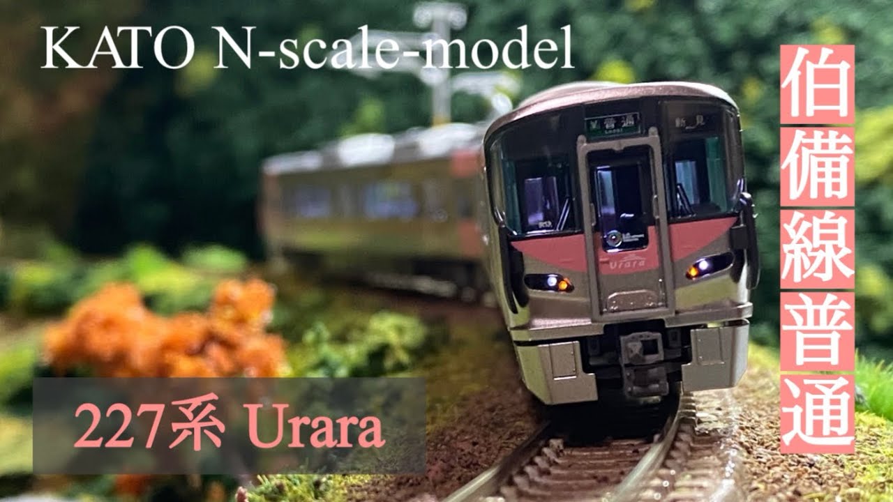 【伯備線】227系Uraraの走行シーン #nゲージ #鉄道模型 #kato #227 #伯備線 