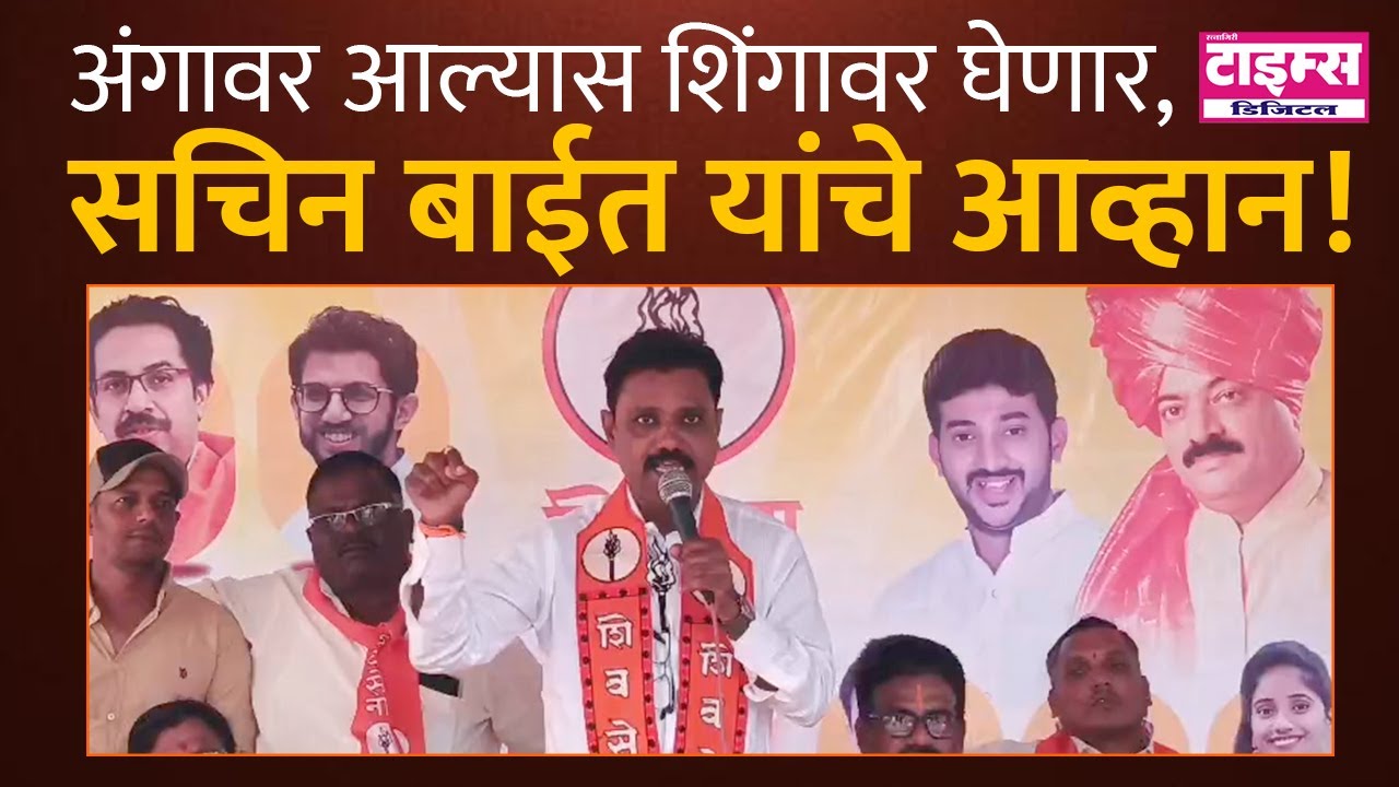 Abloli | अंगावर आल्यास शिंगावर घेणार , सचिन बाईत यांचे आव्हान! #ratnagiritimes #रत्नागिरीटाइम्स