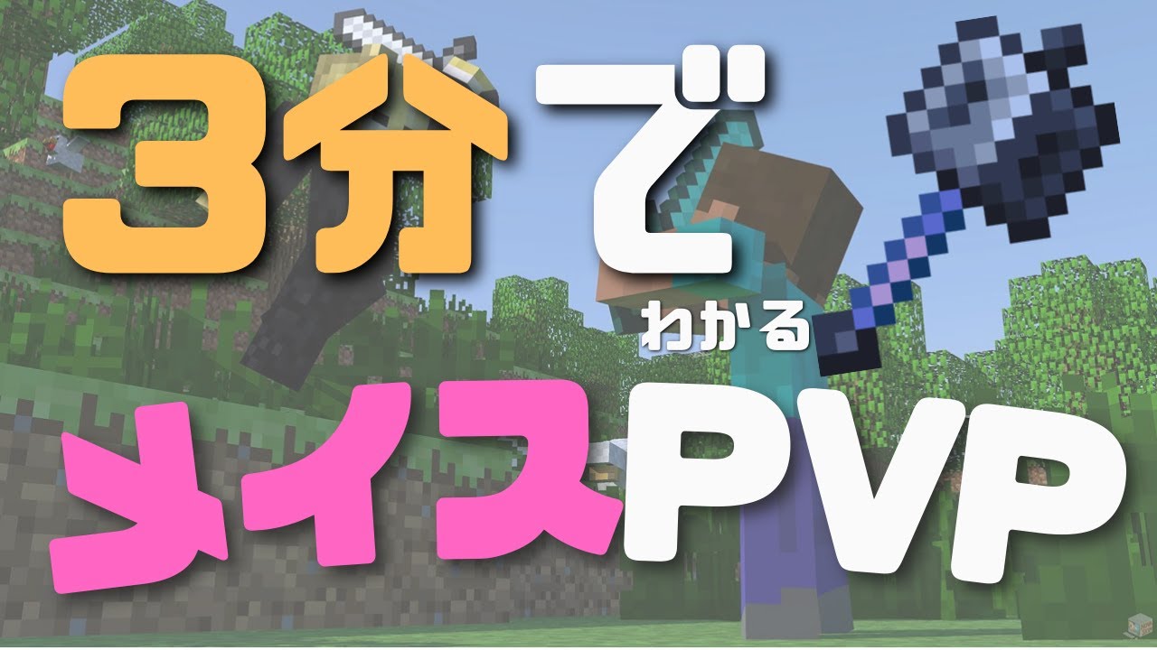 メイスPVPのキットから実践テクまで全解説[マイクラ]