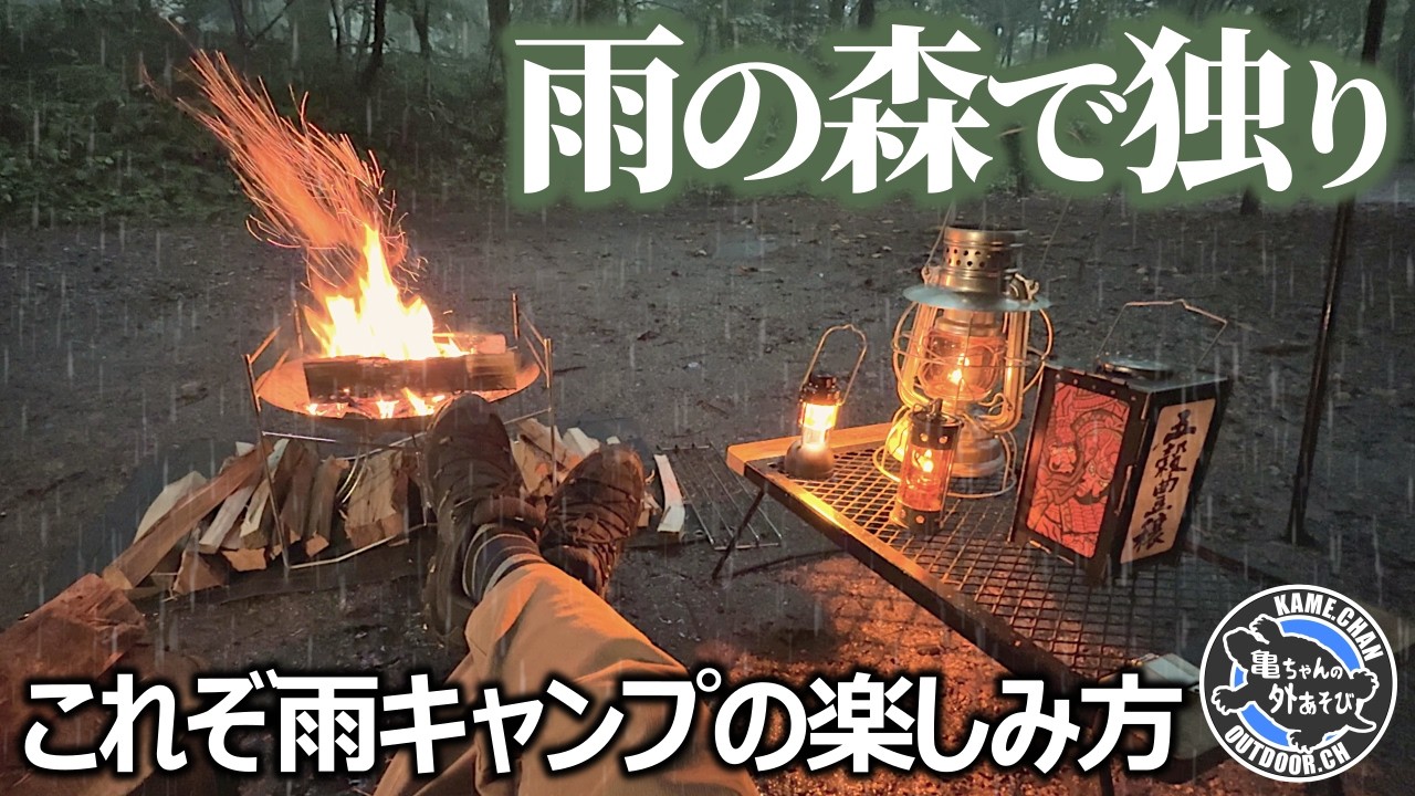 雨こそソロキャンプの醍醐味！無骨な新幕とニューギアたちに囲まれて静かな森を楽しむ【OneTigris ROC SHIELD TC】