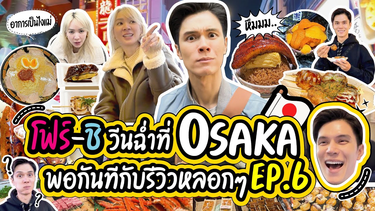 EP.6 โฟร์-ชิ วีนฉ่ำที่โอซาก้าาาา พอกันทีกับรีวิวหลอกๆ @Four Sakonrut