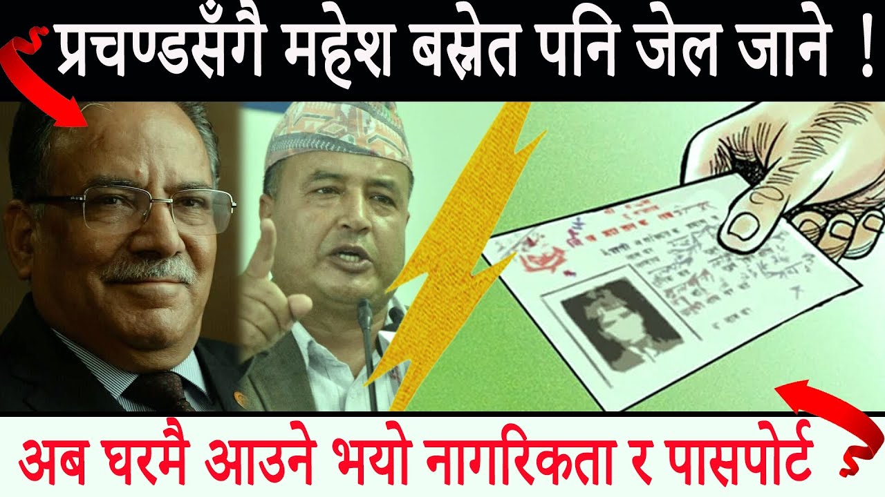 Mahesh Basnet will also go to jail along with Prachanda || Swarnapatra