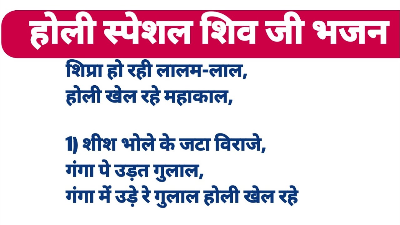 होली स्पेशल शिव जी भजन🙏 शिप्रा हो रही लालम लाल होली खेल रहे महाकाल🙏