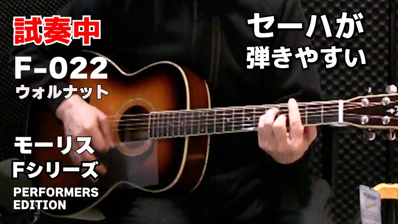 セーハが押さえやすいアコギ～ モーリスFシリーズ試奏＆レビューF 022~F021 PERFORMERS EDITION　　　ジェイ☆チャンネル 初心者にオススメ出来るアコギを探そう