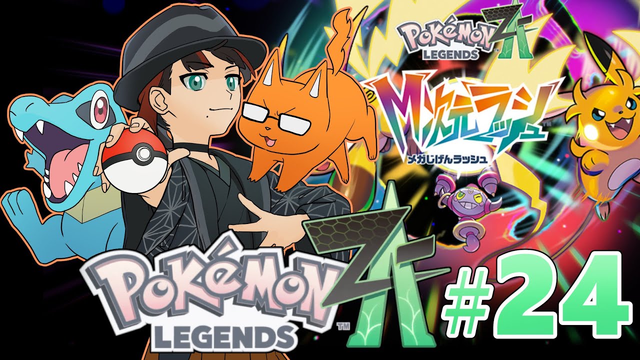 ZA→X→DLC【ポケモンZA】#24