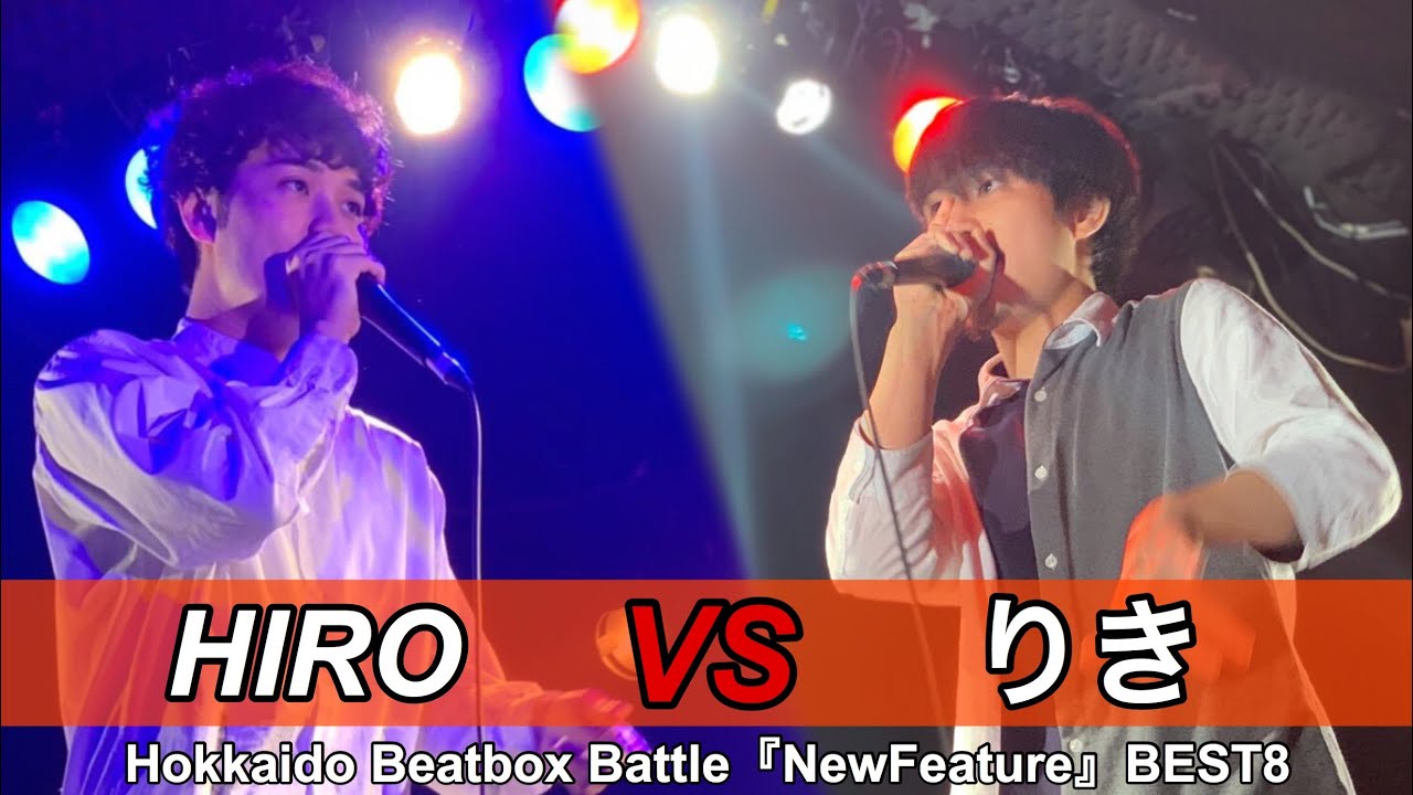 HIRO vs りき | Best8 - Hokkaido Beatbox Battle 『NewFeature』