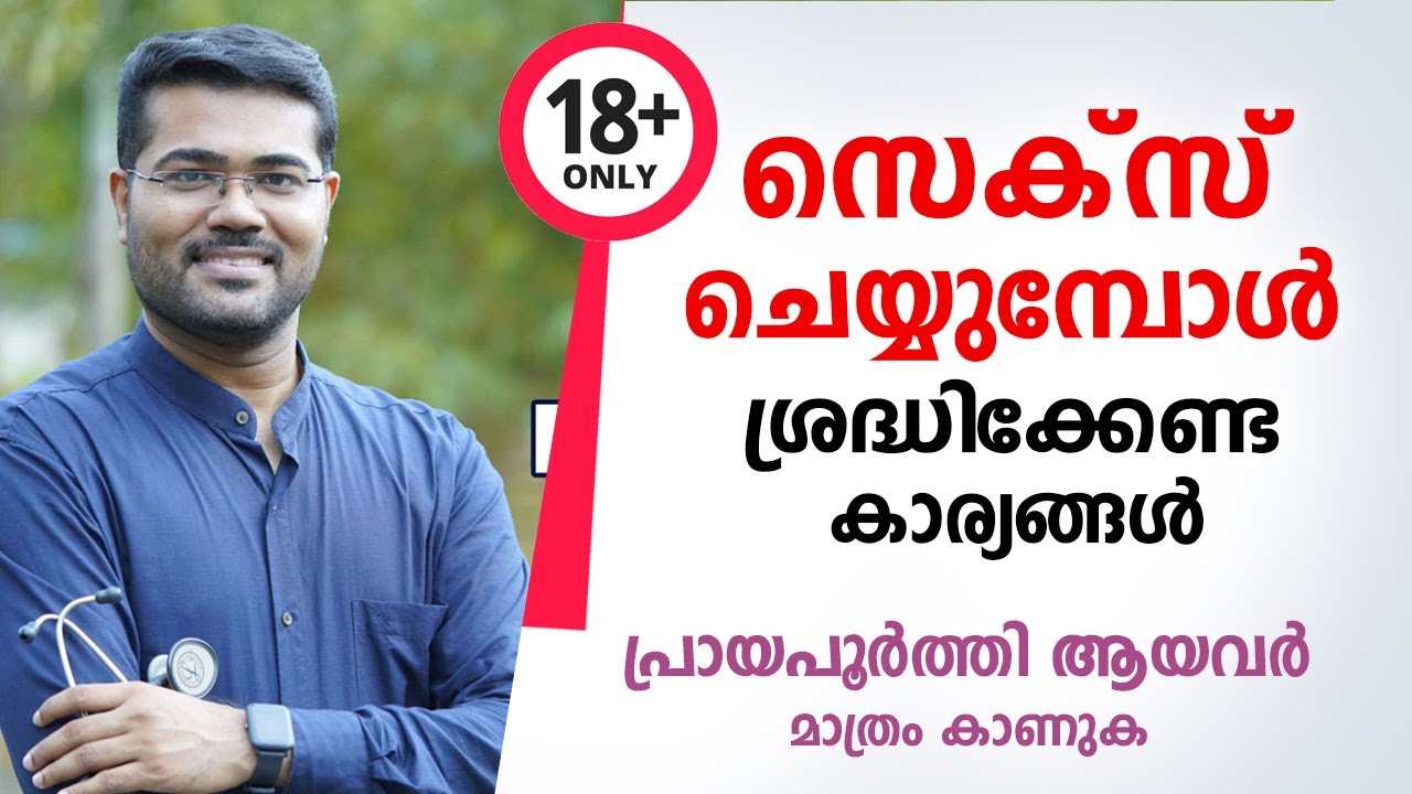 സെക്സ് ചെയ്യുമ്പോൾ അറിഞ്ഞിരിക്കേണ്ട കാര്യങ്ങൾ - Dr Manoj Johnson