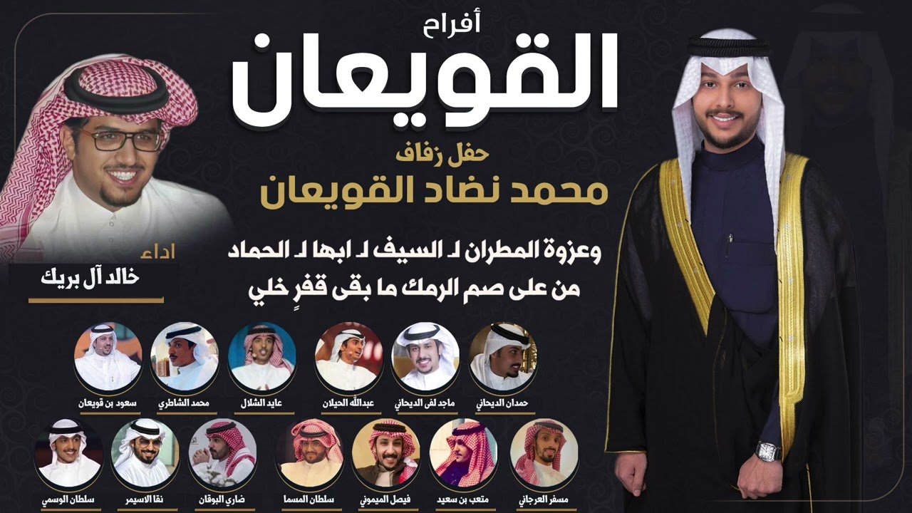 افراح القويعان | حفل زفاف محمد نضاد القويعان | اداء خالد ال بريك