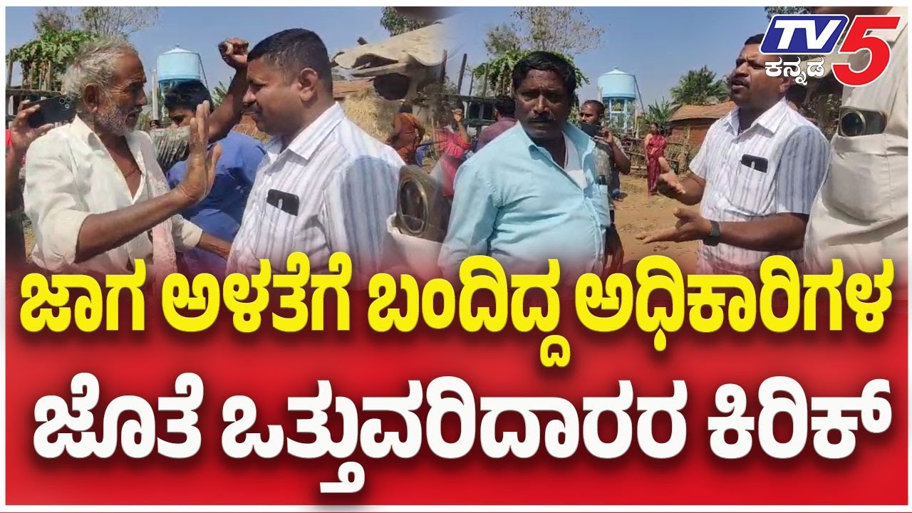 ಜಾಗ ಅಳತೆಗೆ ಬಂದಿದ್ದ ಅಧಿಕಾರಿಗಳ ಜೊತೆ ಒತ್ತುವರಿದಾರರ ಕಿರಿಕ್ :Land Encroachment Row Creates Chaos in Hunsur