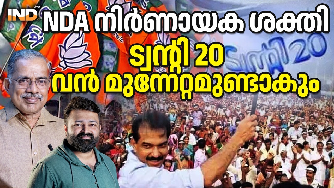 NDA നിർണായക ശക്തി ട്വൻ്റി 20 വൻ മുന്നേറ്റമുണ്ടാകും. 17/03/26