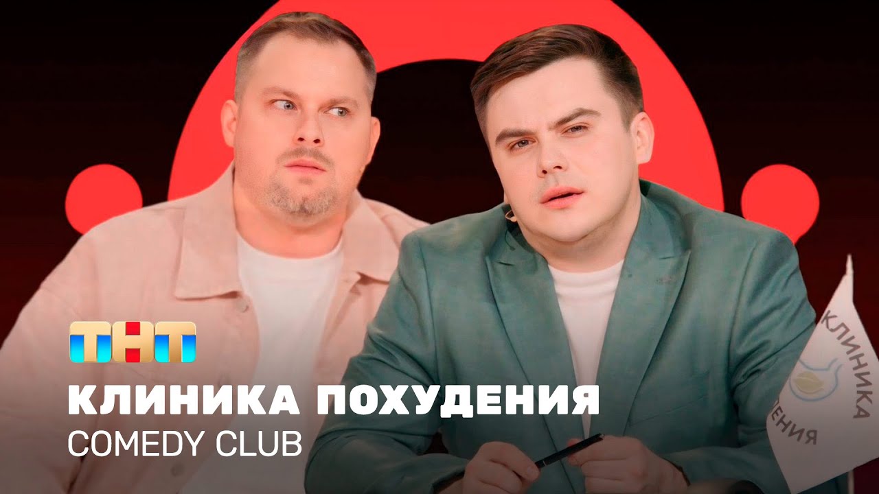 Comedy Club: Клиника похудения | Антон Иванов, Константин Бутусов @TNT_television