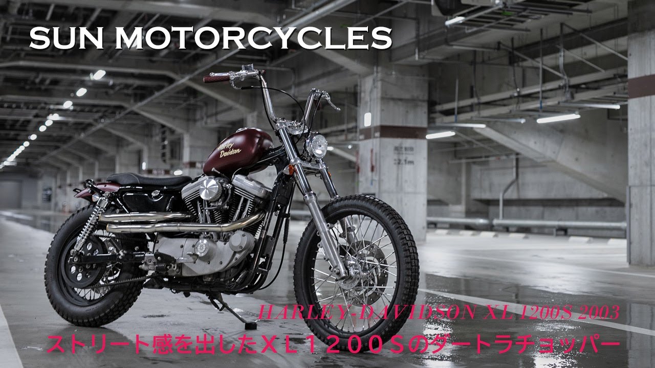 【ストリート感を出したXL1200Sのダートラチョッパー】サンモーターサイクルズ（広島県）／立岡 光三