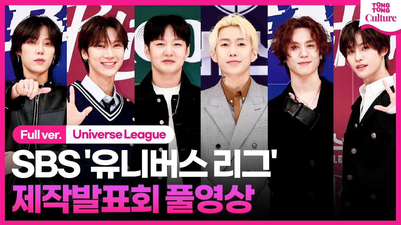 [ENG/풀영상]SBS '유니버스 리그' 제작발표회｜박재범 Jay Park·이창섭 Lee Changsub·유겸 YUGYEOM·텐 TEN·양양·엘 캐피탄｜Universe League