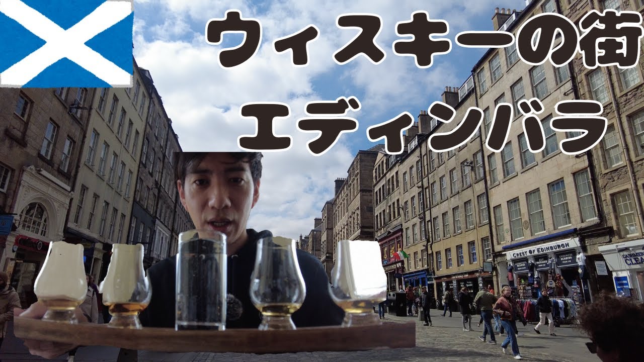 【酒豪】エディンバラの街並みが綺麗なのはもちろんウィスキーが美味しすぎた。