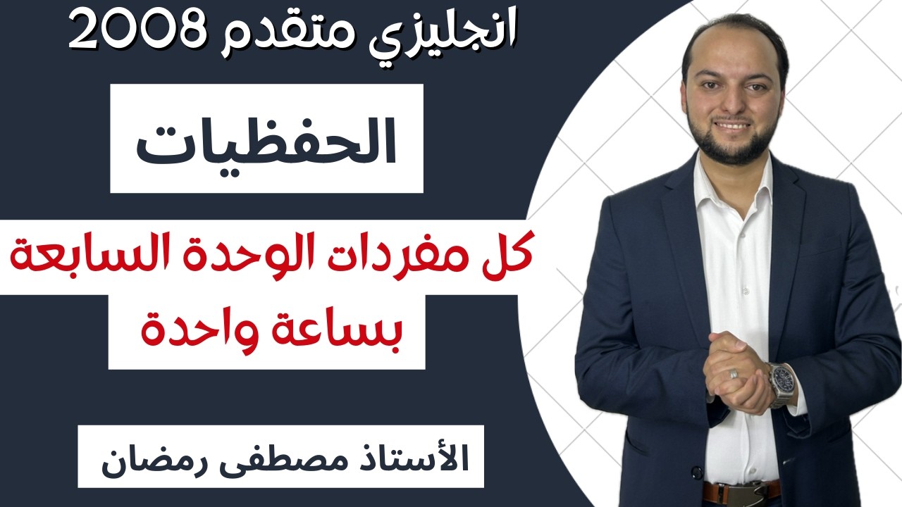 انجليزي متقدم: شرح مفصل لجميع حفظيات الوحدة السابعة - توجيهي 2008 