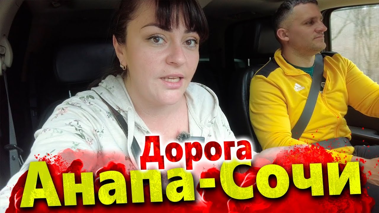 ДОРОГА АНАПА-СОЧИ. СЕЗОН 2023! СКОЛЬКО ЕХАТЬ? ШОК ОТ ПЛЯЖА В ЛЕРМОНТОВО. ТУАПСЕ И ЛАЗАРЕВСКОЕ СЕЙЧАС