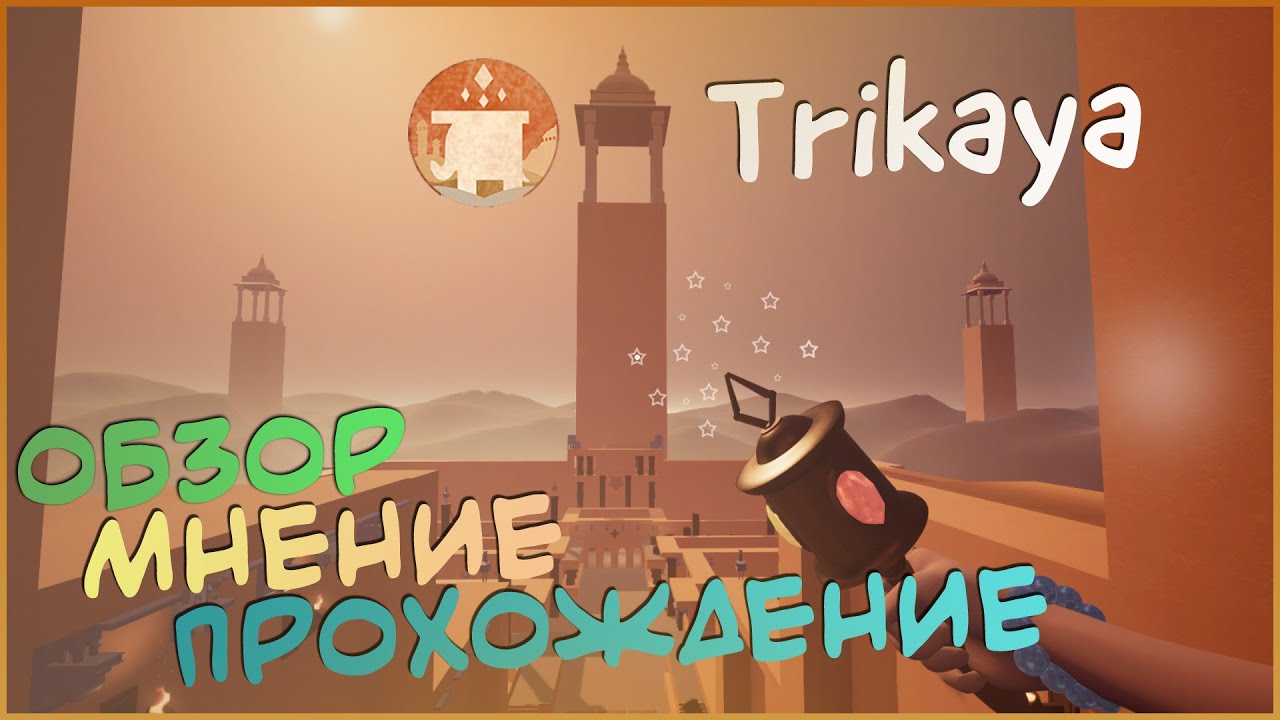 Моё мнение, обзор и прохождение ► Trikaya (БУДДИЗМ)