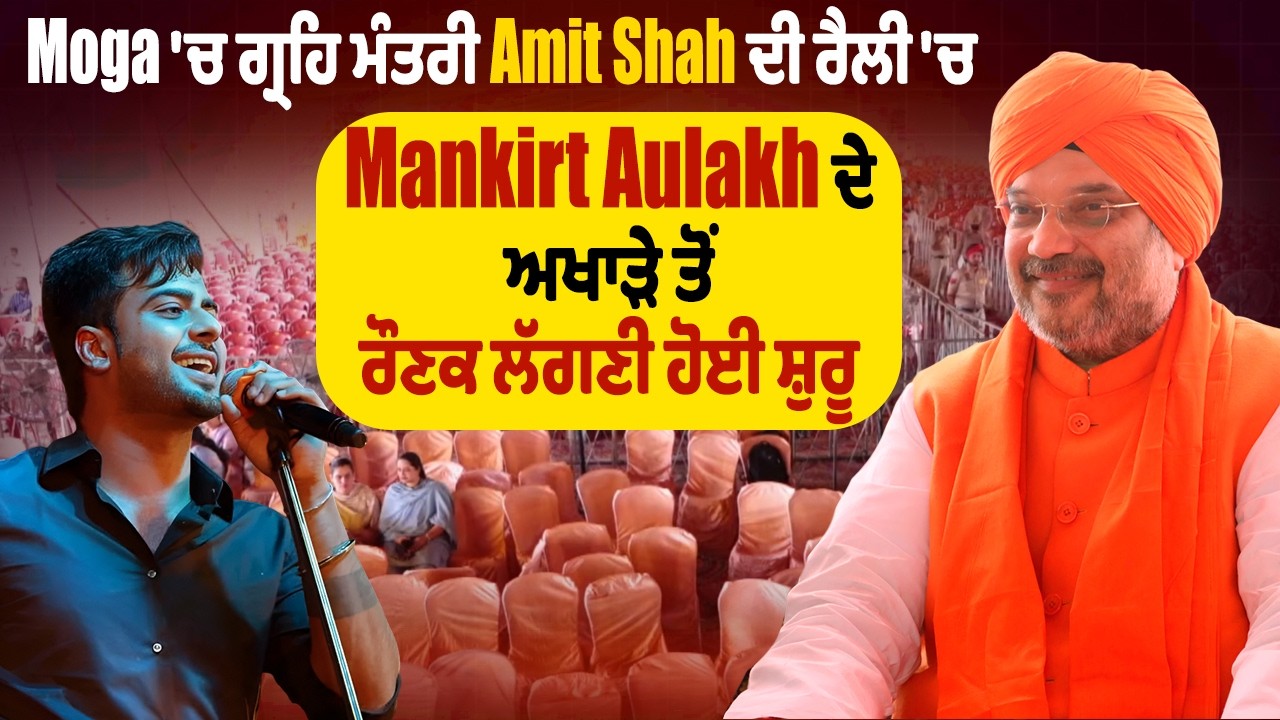 Moga 'ਚ ਗ੍ਰਹਿ ਮੰਤਰੀ Amit Shah ਦੀ ਰੈਲੀ 'ਚ Mankirt Aulakh ਦੇ ਅਖਾੜੇ ਤੋਂ ਰੌਣਕ ਲੱਗਣੀ ਹੋਈ ਸ਼ੁਰੂ